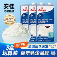 安佳 淡奶油1L*3盒奶油进口动物稀奶油家用烘焙蛋糕挞专用