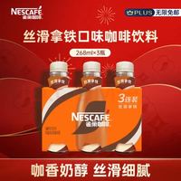雀巢 即饮咖啡 268ml*3瓶 丝滑拿铁口味
