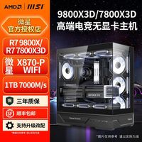 百亿补贴：微星 AMD R7 9800X3D/7800X3D无卡高端网游电竞DIY水冷海景房电脑