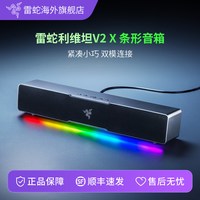 雷蛇 利维坦巨兽V2 X条形蓝牙桌面音箱电脑游戏重低音RGB音响