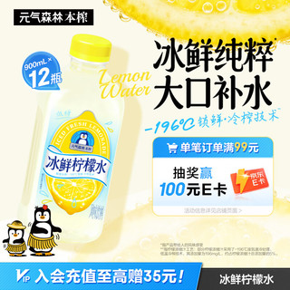 元气森林 本榨冰鲜柠檬水 低糖清爽 900ml*12瓶 果汁饮料