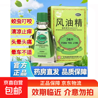 南海出版公司 [南海]风油精 3ml 1盒装 3m|*1瓶/盒南海老牌子清凉止痒蚊虫叮咬伤风风油精头疼头晕晕车 27年2月过期