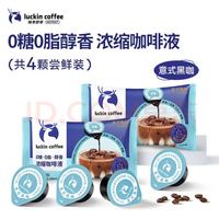 瑞幸咖啡 浓缩咖啡液 18ml*4颗 意式黑咖风味