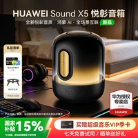 华为 Sound X5新品智能蓝牙音箱家用桌面AI大模型全新悦彰音质音响