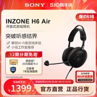 索尼 INZONE 英纵 H6 Air 开放式电竞游戏耳机RPG轻量化设计