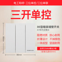 松本 电工86型开关插座暗装磨砂白色五孔家用无边框空调面板A7白 三开单控