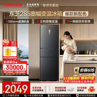 东芝 271L三门宽幅变温冰箱超薄风冷无霜285一级能效