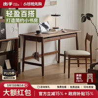 出乎生活 家具实木书桌黑胡桃木北欧家用卧室学习桌书日式简约房写字台桌子 然山书桌
