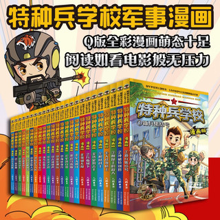 《特种兵学校漫画版》（套装24册）