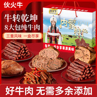 伙火牛 内蒙古特产新年货礼盒手撕风干牛肉干卤酱牛肉冷吃牛肉熟食礼800g