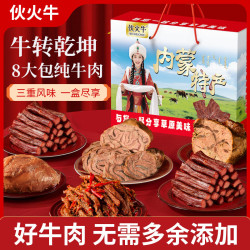 伙火牛 内蒙古特产新年货礼盒手撕风干牛肉干卤酱牛肉冷吃牛肉熟食礼800g