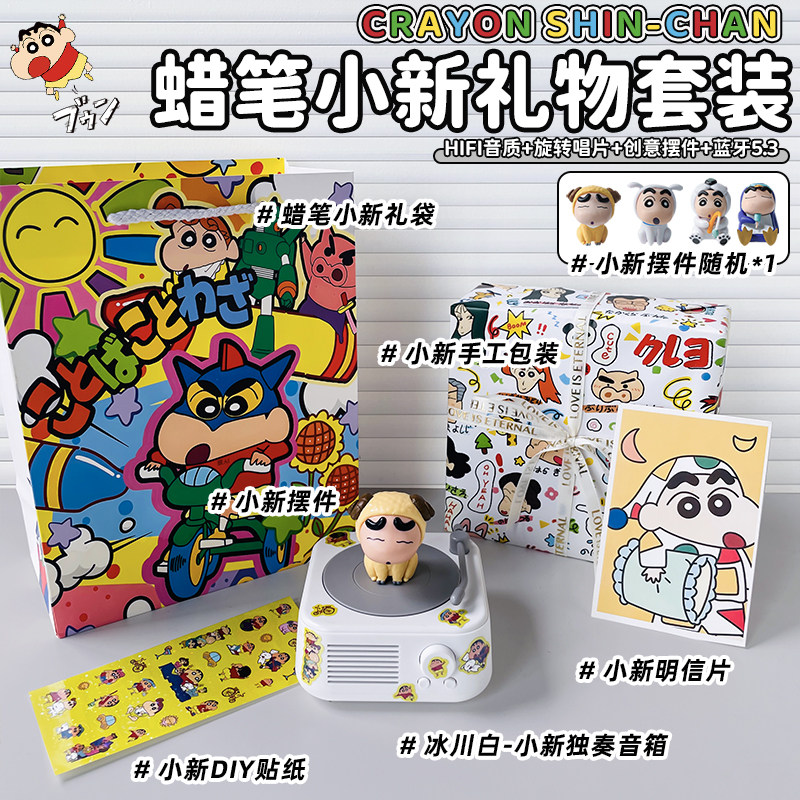 【蜡笔小新礼物套装】冰川白X独奏音箱
