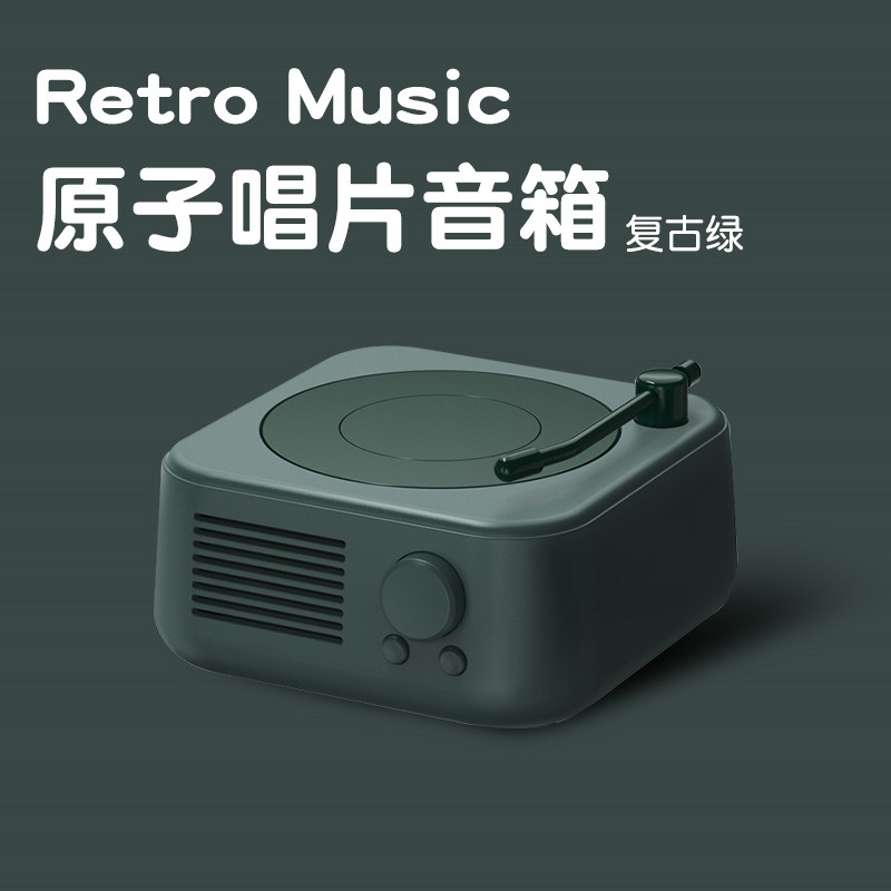 复古绿原子唱片音响☆蓝牙5.3☆Hifi音质☆持久续航