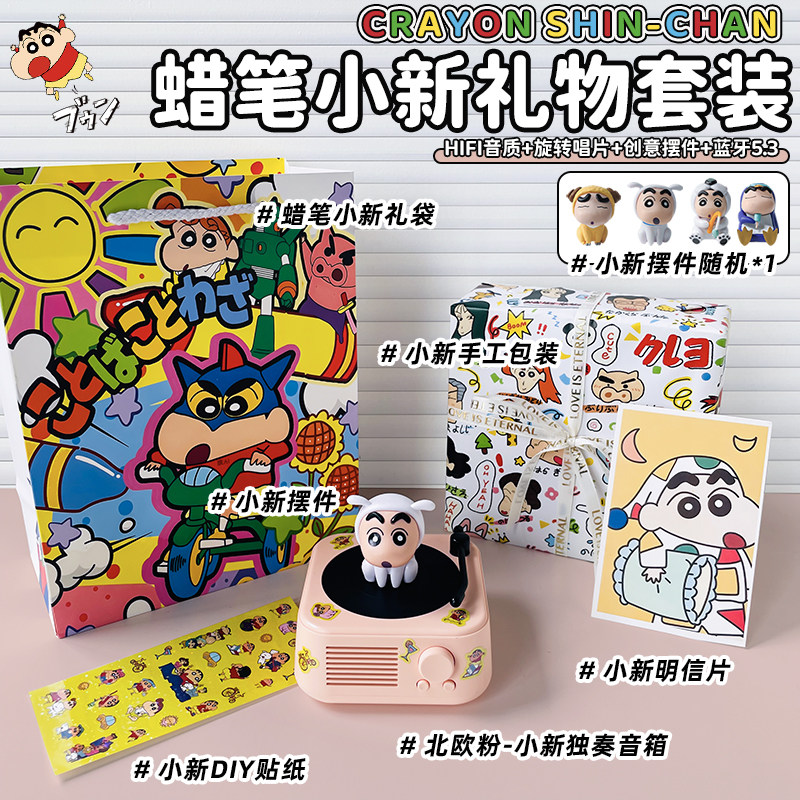【蜡笔小新礼物套装】北欧粉X独奏音箱