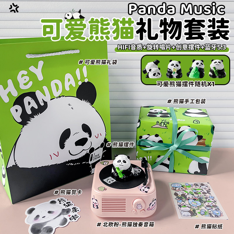 【熊猫礼物套装】北欧粉X独奏音箱