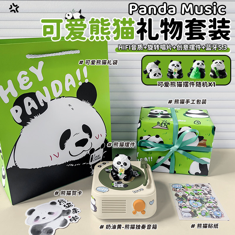 【熊猫礼物套装】奶油黄X独奏音箱