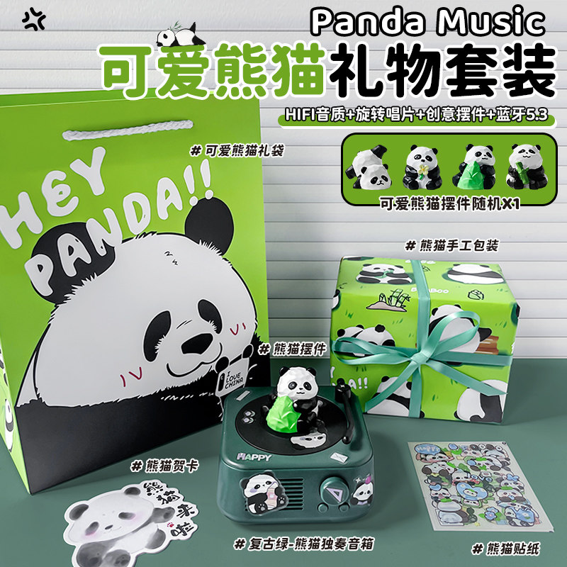 【熊猫礼物套装】复古绿X独奏音箱