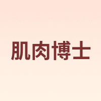 肌肉博士