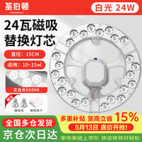 圣伯顿 Shengbodun）led灯盘吸顶灯替换灯芯灯板圆形磁吸模组灯条灯管 24瓦白光，15cm直径