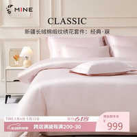 寐 经典寐 纯棉缎纹绣花床单五件套 150*200 粉色
