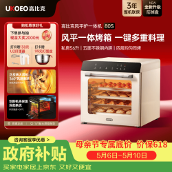 UKOEO 高比克（UKOEO）80S风平一体家用烤箱私房烘焙大容量独立温控不锈钢内胆米白色56L