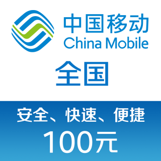 今日必买：中国移动 100元 话费充值