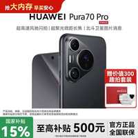 华为 Pura 70 Pro超高速风驰闪拍双卡华为旗舰机
