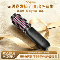 奥技 卷发梳无线卷发棒负离子不伤发直发梳大卷迷你造型烫发神器高颅顶蓬松短发内扣波浪刘海两用电梳子