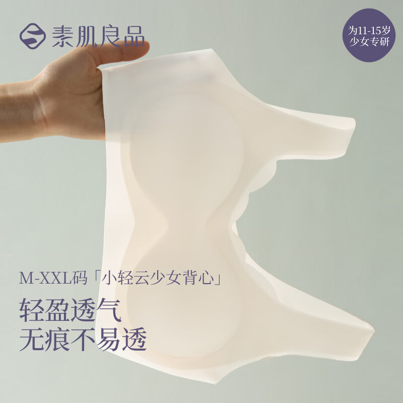 Sujibra/素肌良品 小轻云少女背心文胸 赫本白 L