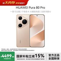 华为 Pura 80 Pro 北斗卫星长焦微距高端旗舰手机