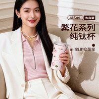 TOMIC/特美刻 纯钛咖啡杯 350ml 粉色玫瑰