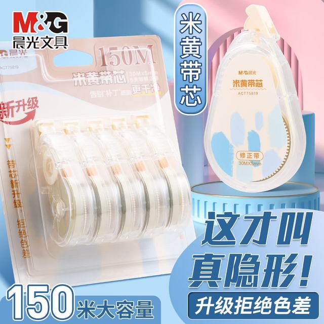 晨光 臻选 隐形修正带 5支装（共150m）