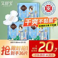 艾舒宝 汉方超薄透气日用迷你卫生巾185mm36片京东自营医护级护垫护翼