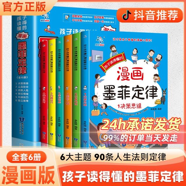 全6册漫画版墨菲定律正版儿童认知版学生三四五六年级阅读课外书