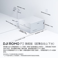 大疆 ROMO2 P2 扫拖一体机 超薄上下水版