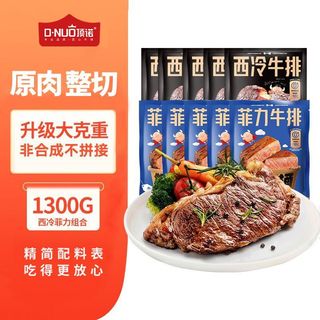 顶诺 整切西冷菲力牛排 安格斯牛肉