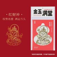 锦福 金属贴纸办桌手账本贴纸平安符装饰  祈福金属贴-红财神