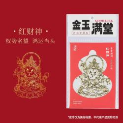 锦福 金属贴纸办桌手账本贴纸平安符装饰  祈福金属贴-红财神