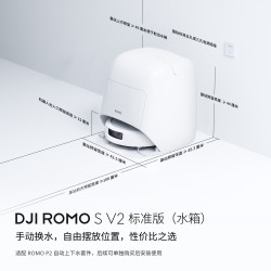 大疆 ROMO2 SV2 扫拖一体机 水箱版