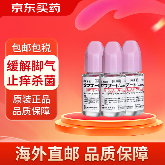 小林制药 日本小林制药脚气水真菌水体癣脚癣药水10ml脚气抑菌止痒 鸟居脚气水10mI*3瓶