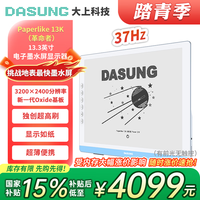 大上科技 13K彩色墨水屏显示器 13.3英寸超高清 37Hz超高刷 电子书阅读器