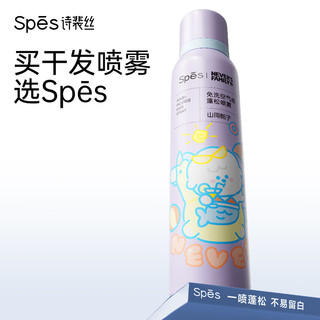  Spes/诗裴丝 控油去油 干发喷雾