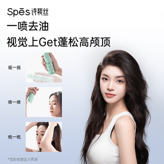 Spes/诗裴丝 控油去油 干发喷雾