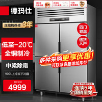 德玛仕 四门冰箱商用四门冰柜立式冷藏冷冻四开门厨房冰箱 BCD-900A-2W上冷冻下冷藏（工程款）