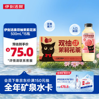 伊利 活泉双柚茉莉花茶 100%真茶萃取 500ml*15瓶
