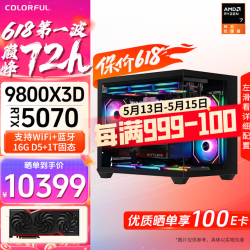 9800X3D 七彩虹RTX 5070主机台式组装电脑游戏整机