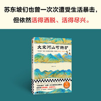 《大宋河山可骑驴》苏东坡人物传记