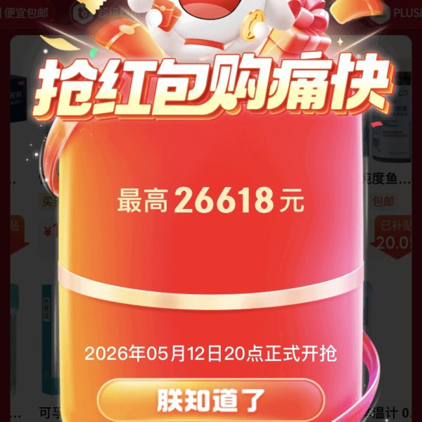 京东 心动购物季 618京享红包12日晚20点开启 最高抢26618元红包（附加码时间节点）