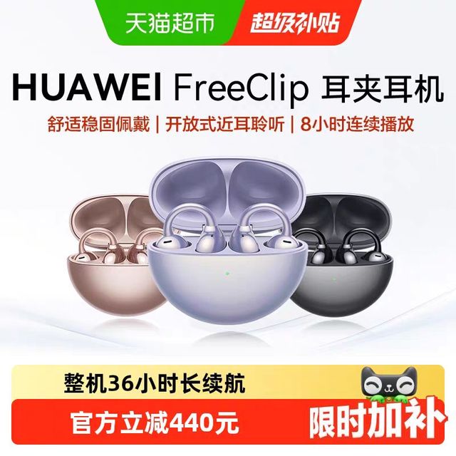 今日必买：华为 FreeClip耳夹耳机开放式蓝牙无线耳机运动长续航舒适稳固佩戴