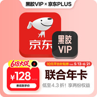 值友专享：网易云音乐 黑胶VIP年卡+京东PLUS年卡